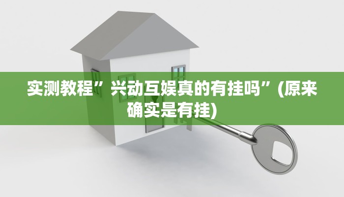 实测教程”兴动互娱真的有挂吗”(原来确实是有挂)