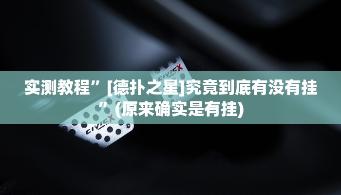 实测教程”山西扣点点有没有挂”(原来确实是有挂)