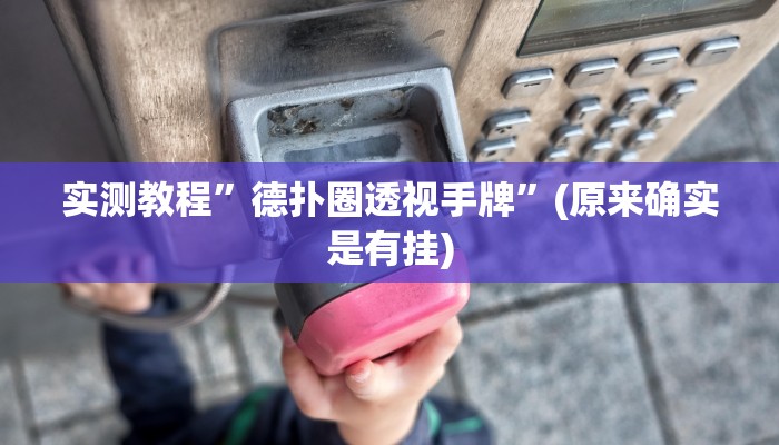 开挂辅助工具“全来湖南麻将确实真的有挂”详细开挂教程