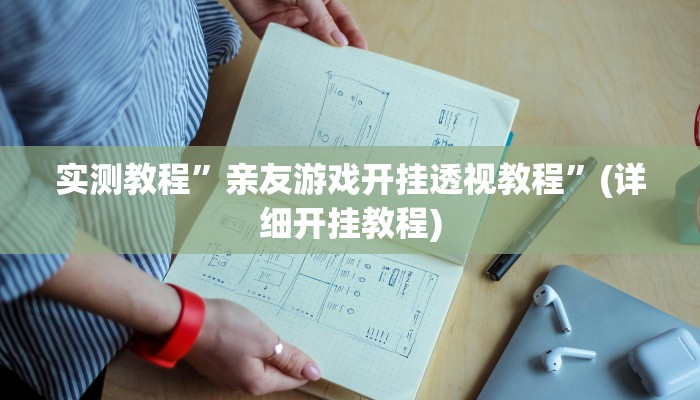 实测教程”天庭娱乐开挂辅助软件”(详细开挂教程)