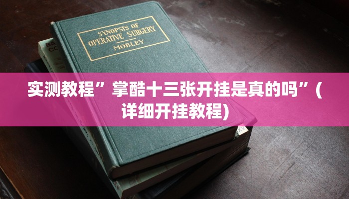 实测教程”山西扣点点麻将可以开挂吗”(详细开挂教程)
