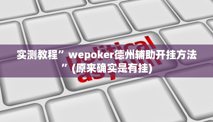 实测教程”哈儿麻将有挂吗”(原来确实是有挂)