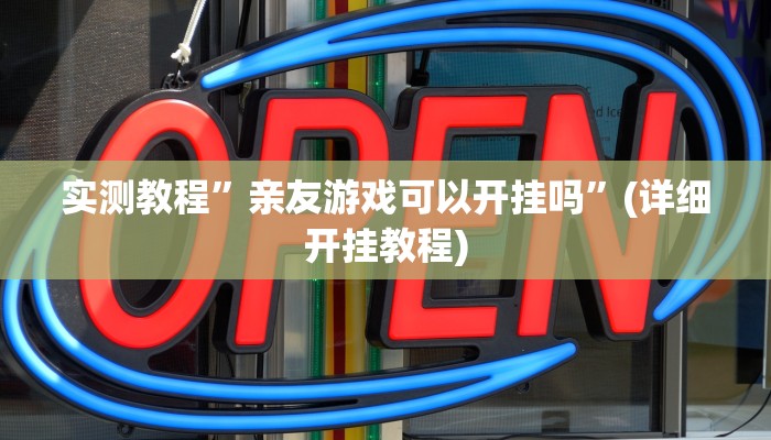 实测教程”九酷大厅开挂透视软件”(原来确实是有挂)