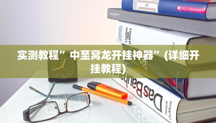 实测教程”中至窝龙开挂神器”(详细开挂教程)