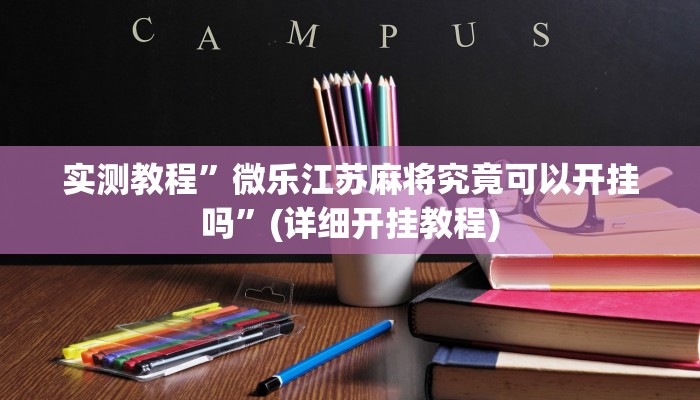 实测教程”“wepoKer可以透视吗””(原来确实是有挂)