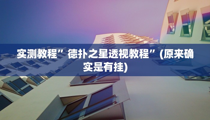 实测教程”微信群拼三张开挂辅助作弊”(详细开挂教程)