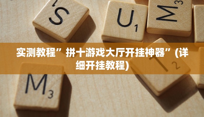 实测教程”长江大厅拼十开挂是真的吗”(详细开挂教程)