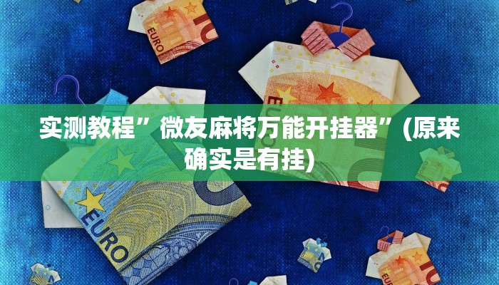 实测教程”wepoker万能开挂透视辅助方法”(详细开挂教程)
