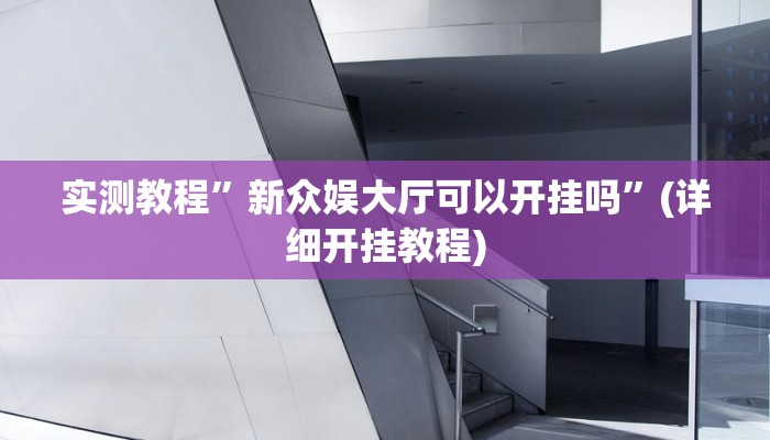 实测教程”微友天天棋牌开挂神器”(详细开挂教程)