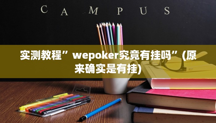 实测教程”瓜瓜丰城棋牌可以开挂吗”(原来确实是有挂)