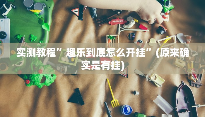 实测教程”werplan德州到底有没有挂”(原来确实是有挂)