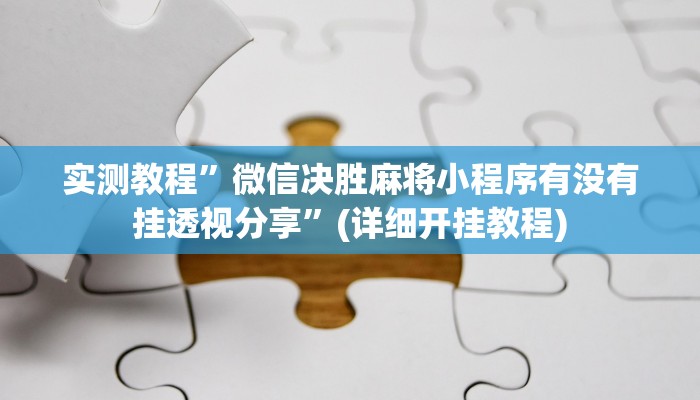 实测教程”微信决胜麻将小程序有没有挂透视分享”(详细开挂教程)