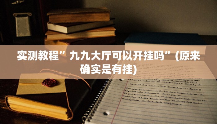 实测教程”52营口麻将有挂吗”(详细开挂教程)