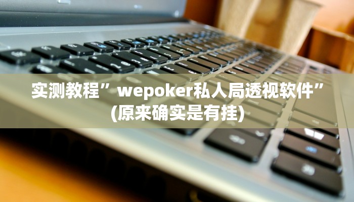 实测教程”线上wepoker打法技巧”(原来确实是有挂)