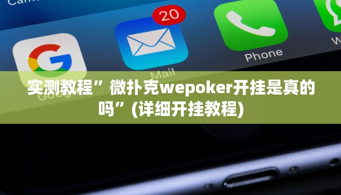 实测教程”微扑克wepoker开挂是真的吗”(详细开挂教程)