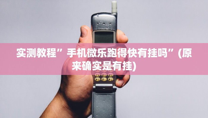 开挂辅助工具“微乐陕西麻将免费开挂神器”详细开挂教程