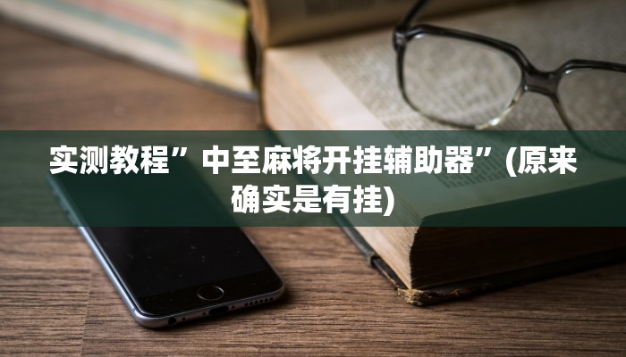 实测教程”芒果棋牌开挂透视辅助软件”(详细开挂教程)