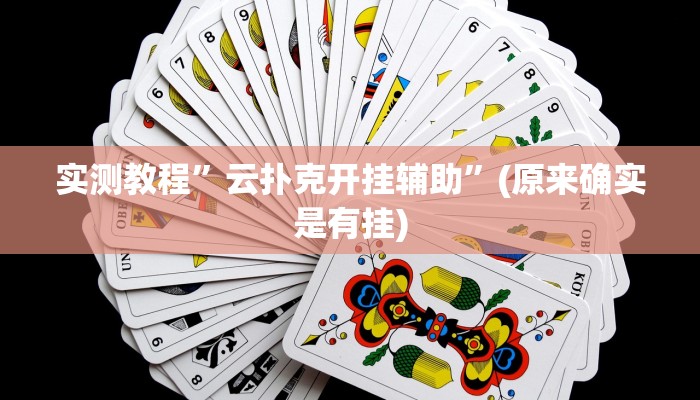 实测教程”云扑克开挂辅助”(原来确实是有挂)