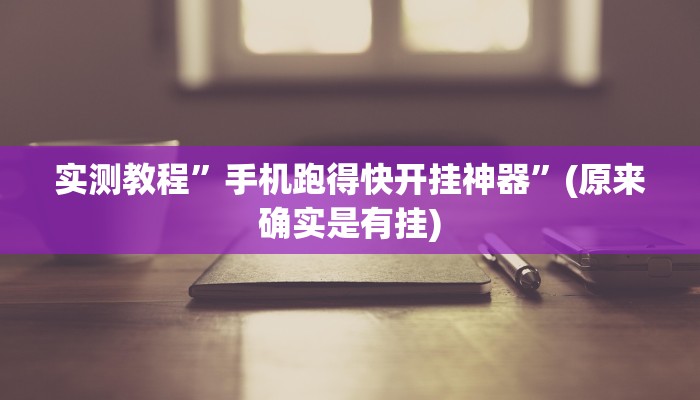 实测教程”德扑之星德州辅助挂下载”(原来确实是有挂)