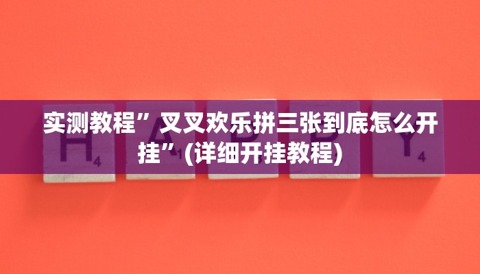 实测教程”WePoKer作弊功能透视教程”(原来确实是有挂)