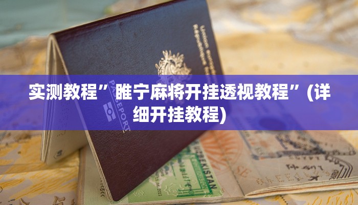 实测教程”哈灵麻将开挂神器下载安装”(详细开挂教程)