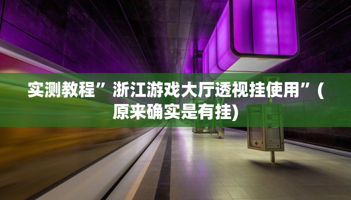 实测教程”浙江游戏大厅透视挂使用”(原来确实是有挂)