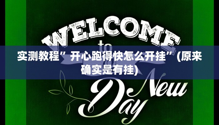 实测教程”开心跑得快怎么开挂”(原来确实是有挂)