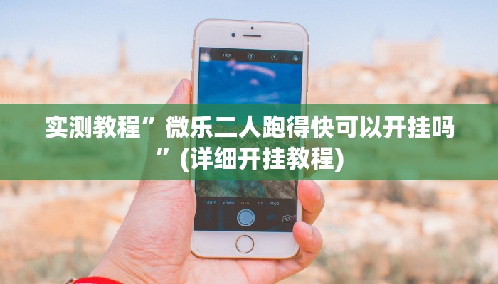 实测教程”越乡游拼三张开挂透视辅助软件”(详细开挂教程)