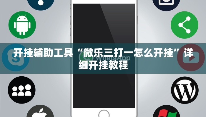 开挂辅助工具“微乐三打一怎么开挂”详细开挂教程