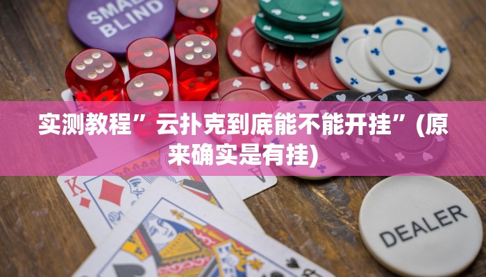 实测教程”云扑克到底能不能开挂”(原来确实是有挂)