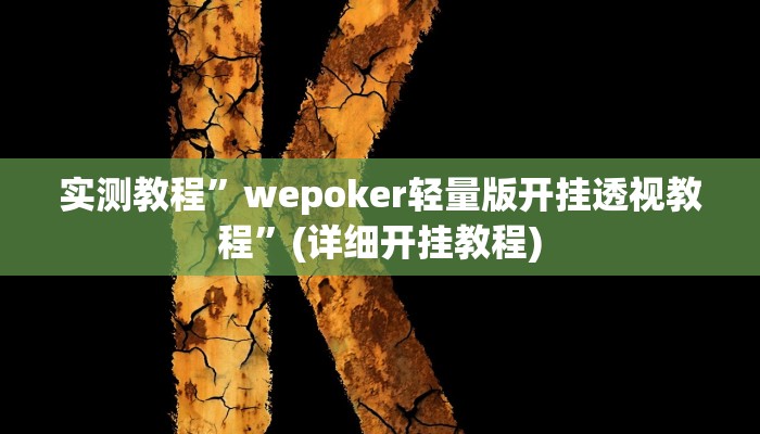 实测教程”新果汁大厅拼三张开挂透视辅助方法”(详细开挂教程)