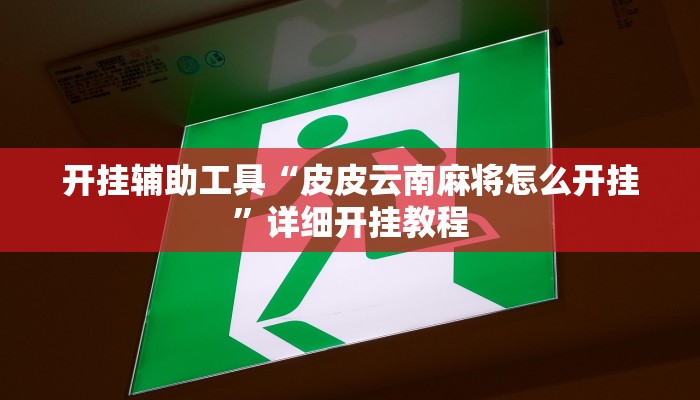 实测教程”开心十三张有挂吗”(详细开挂教程)