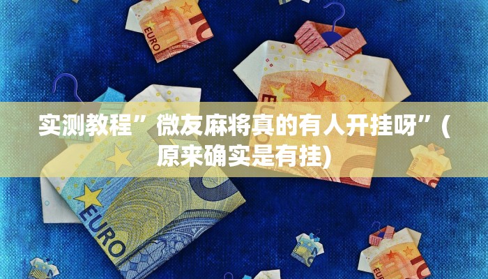 实测教程”微信小程序微乐麻将必赢神器软件”(原来确实是有挂)