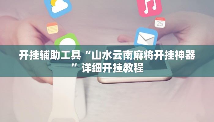 实测教程”好玩棋牌开挂透视辅助”(详细开挂教程)