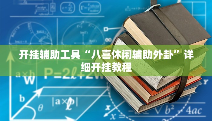 实测教程”hhpoker有透视挂吗”(原来确实是有挂)