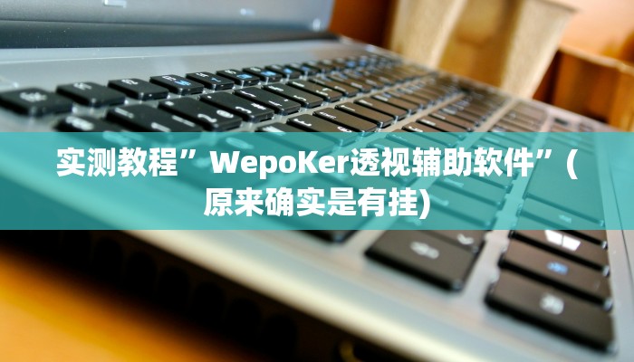 实测教程”情怀麻将有挂吗”(详细开挂教程)