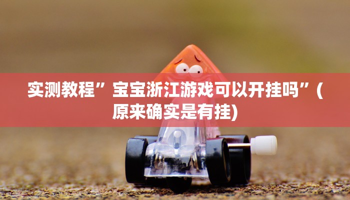 实测教程”WePoker私人局开挂透视教程”(原来确实是有挂)