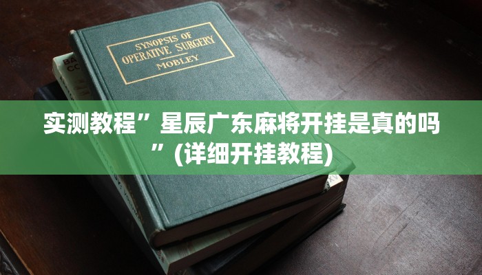 实测教程”欢乐棋牌怎么开挂”(详细开挂教程)