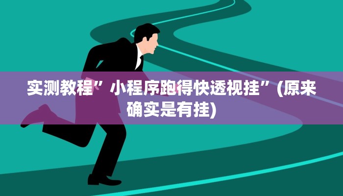 实测教程”网易棋牌开挂透视教程”(详细开挂教程)