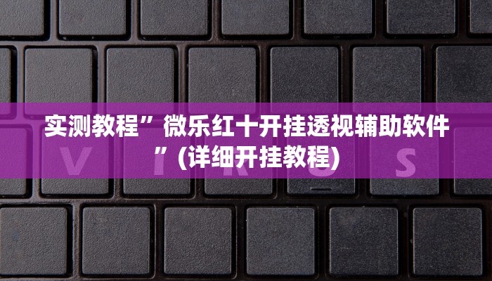 实测教程”手机棋牌有挂吗”(详细开挂教程)