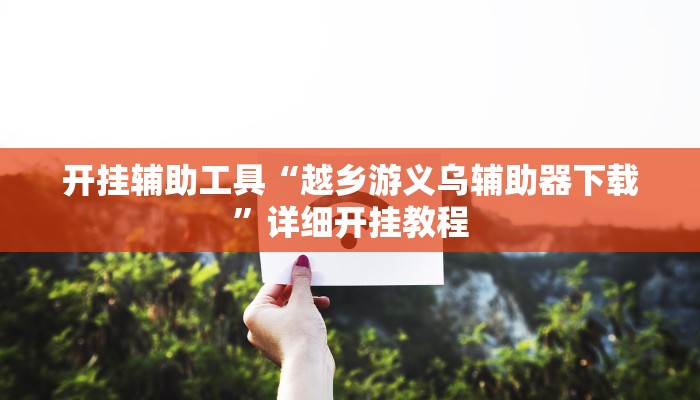 开挂辅助工具“越乡游义乌辅助器下载”详细开挂教程