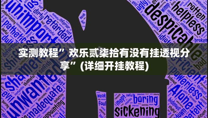 实测教程”WePoker俱乐部开挂控制好牌器”(原来确实是有挂)