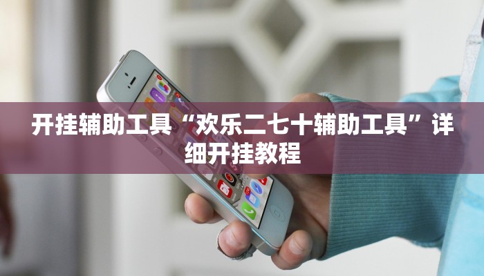 实测教程”TX哈尔滨棋牌是不是有人用挂”(详细开挂教程)