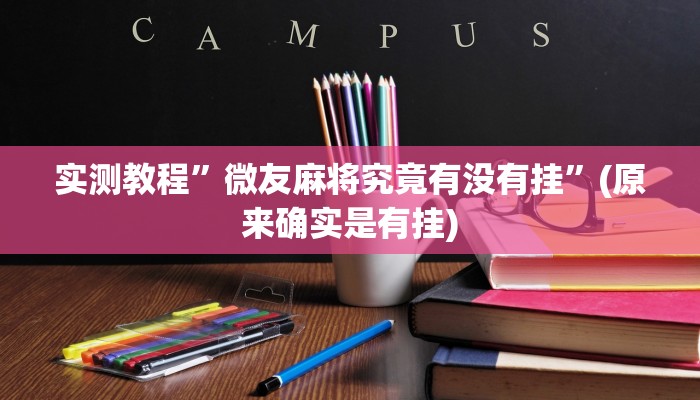 开挂辅助工具“中至九江麻将外卦神器下载安装”详细开挂教程