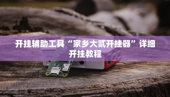 实测教程”血拼三张到底怎么开挂”(详细开挂教程)