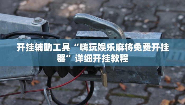实测教程”九哥大厅拼十可以开挂吗”(详细开挂教程)