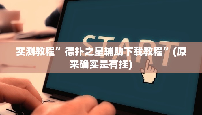 实测教程”欢聚水鱼可以开挂吗”(原来确实是有挂)
