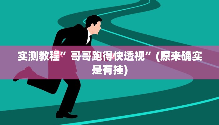 实测教程”贝塔大厅拼十开挂作弊”(详细开挂教程)