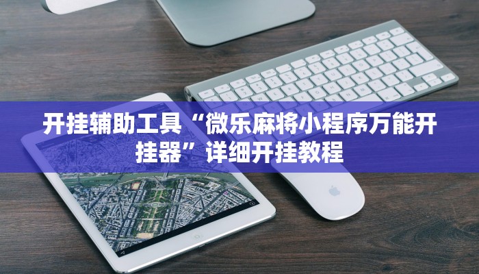 开挂辅助工具“微乐麻将小程序万能开挂器”详细开挂教程