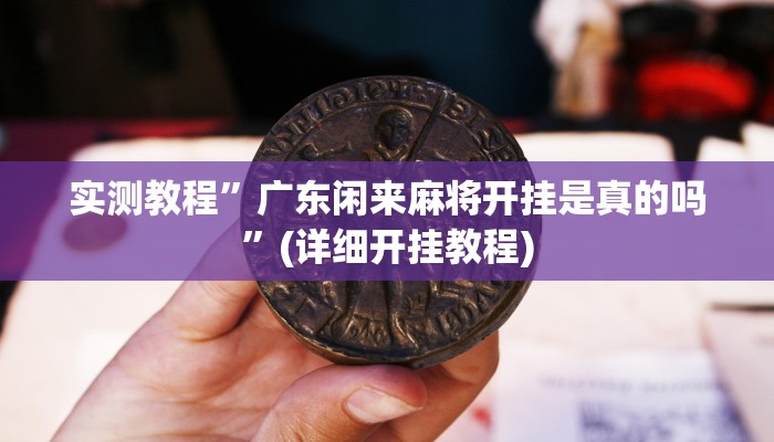 实测教程”花城牌舍到底怎么开挂”(详细开挂教程)